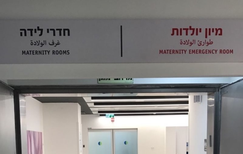 מיון יולדות. צילום ארכיון