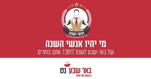 אנשי השנה - באר שבע נט