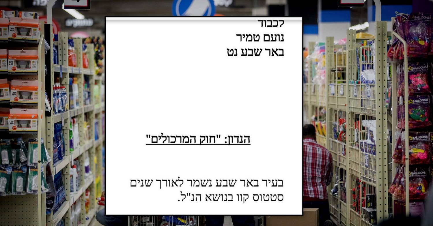 תשובה קצרה - לשאלה ארוכה. איך תיראה באר שבע לאחר שיאושר "חוק המרכולים"?