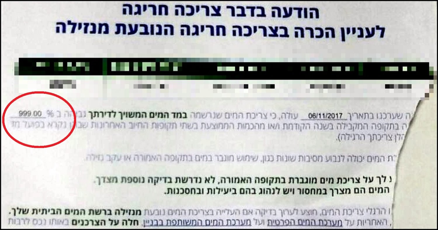 חריגת מים של 999%? צילום: פרטי