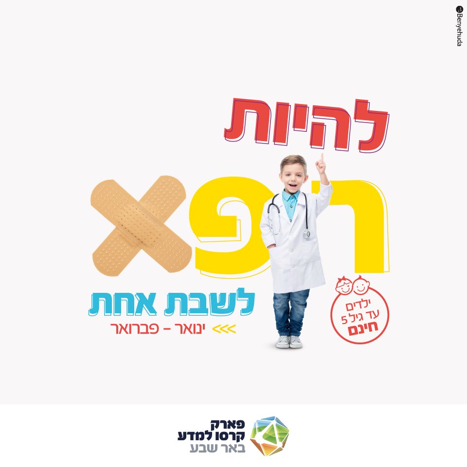 להיות רופא בפארק קרסו למדע