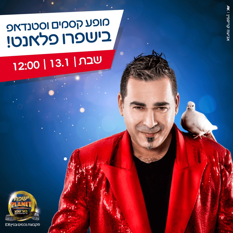 קסמים וסטנדאפ בישפרו