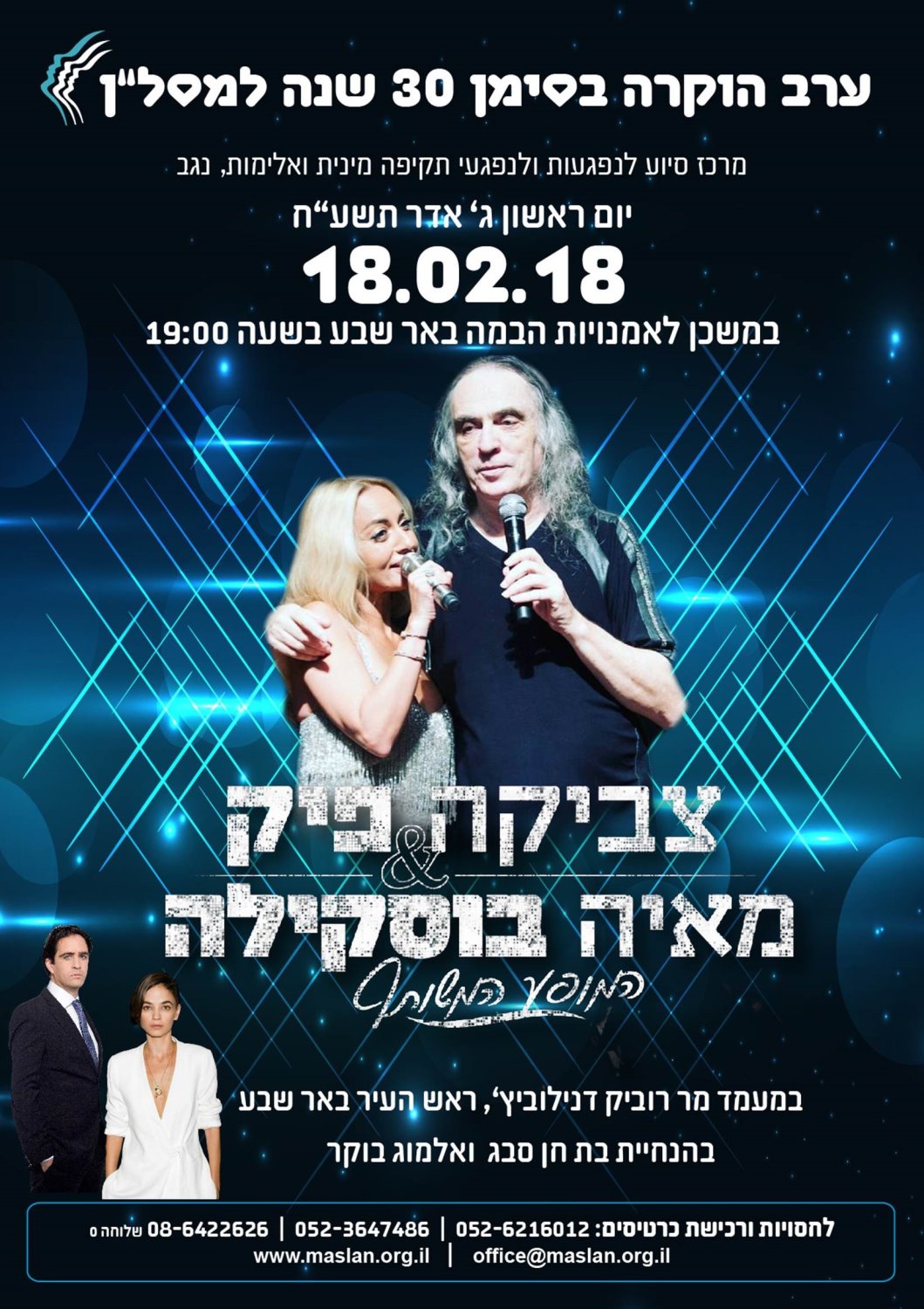 ערב הוקרה למסל"ן