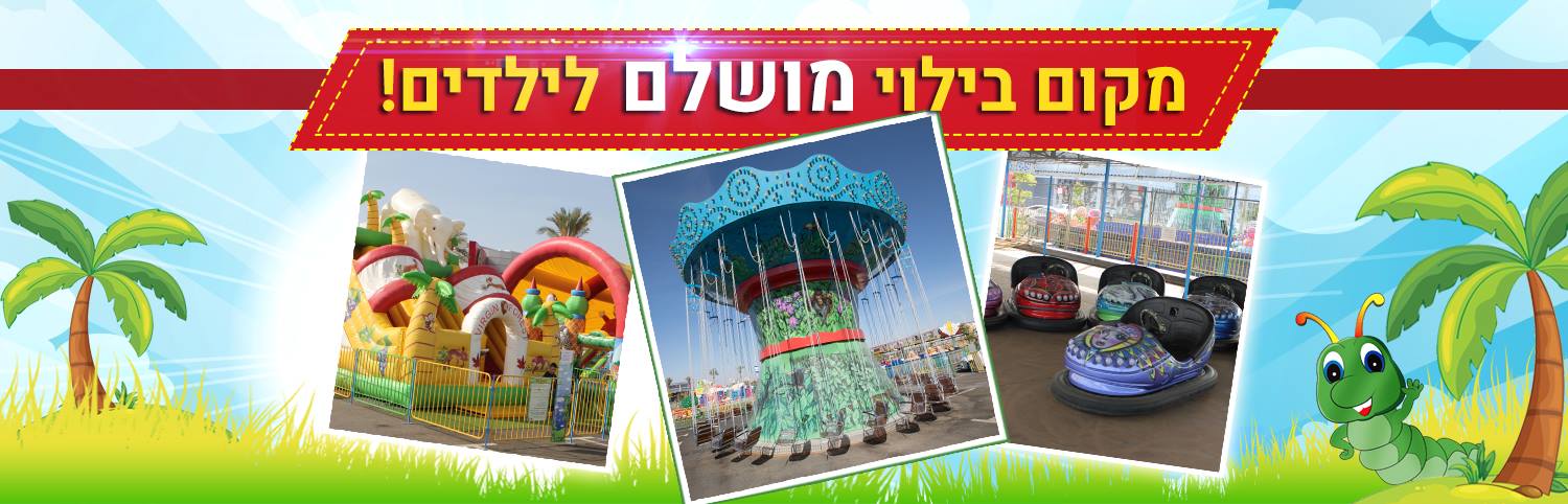 הפארק (מתוך הפייסבוק)