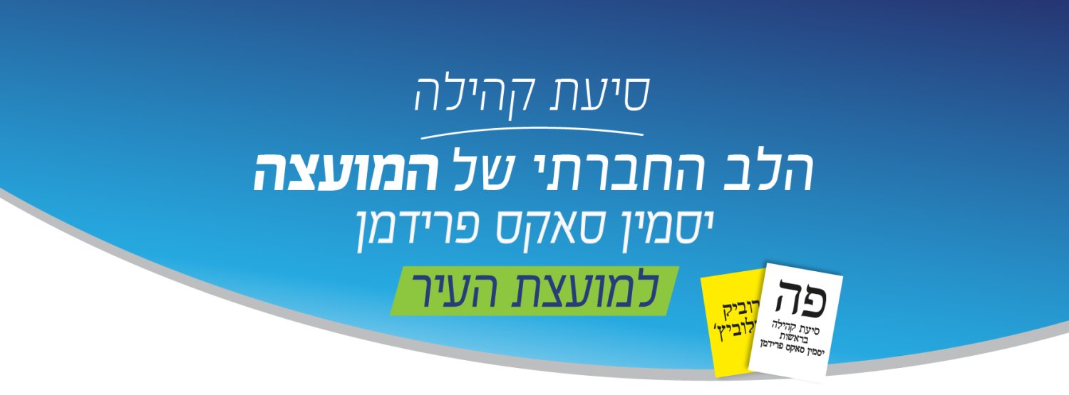 סיעת קהילה