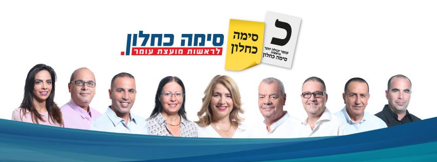 נבחרת "עומר יכולה יותר". צילום מתוך הפייסבוק של סימה כחלון