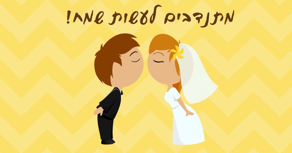 מברוק, שיהיה במזל