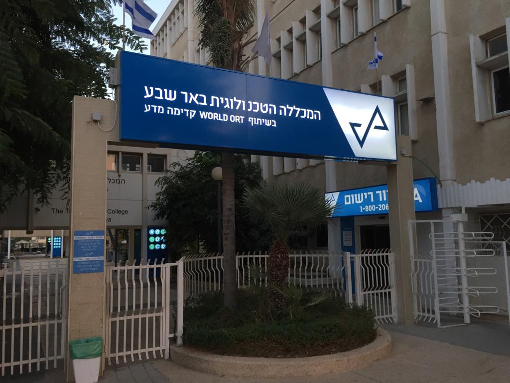 המכללה הטכנולוגית באר שבע. צילום: יחצ
