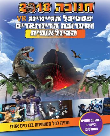 פסטיבל הגיימינג והדינוזאורים- אתר לגדול