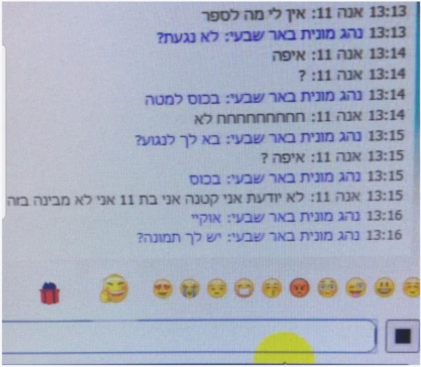 צילום מסך מאחת ההתכתבויות
