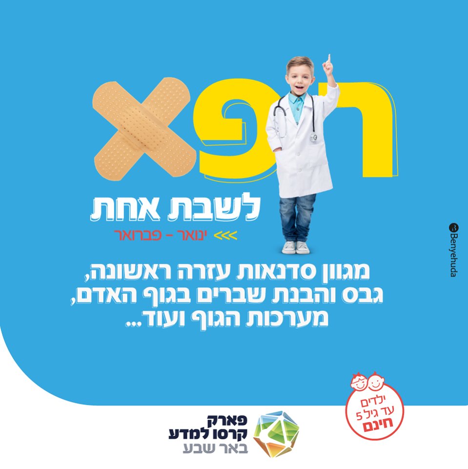 קרסו להיות רופא