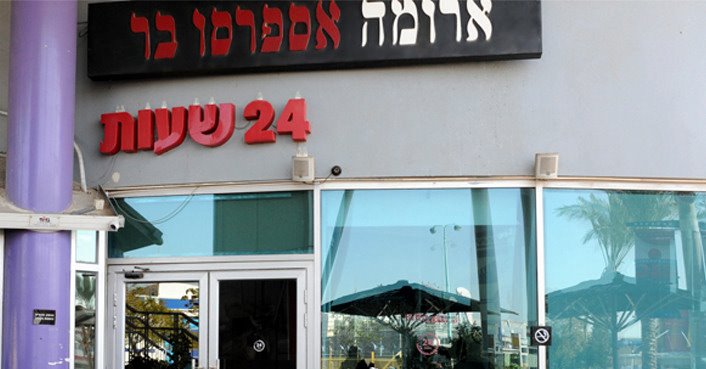 הנאשם גרם לעובדים לחשוש לחייהם, ובהתנהגותו גרם למבקרים לעזוב. צילום אתר ארומה