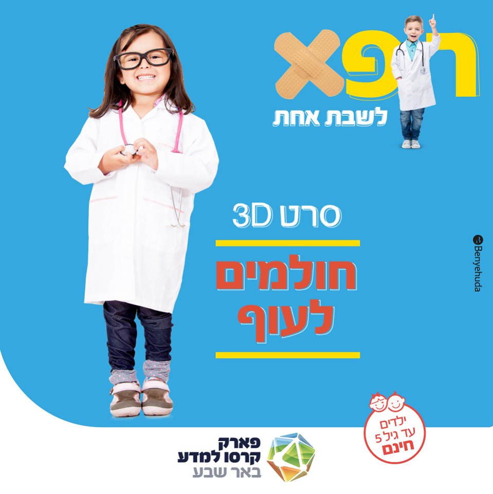 להיות רופא בפארק קרסו למדע