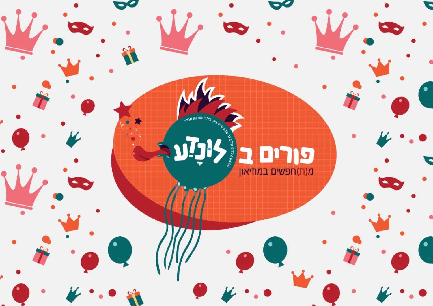 חגיגת פורים כמוה עודלונדעתם