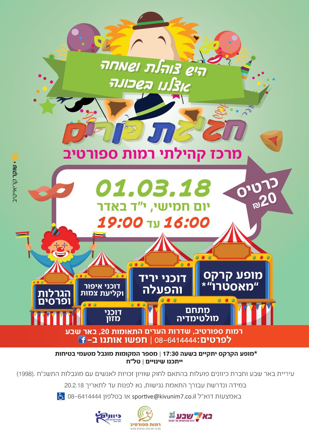 פורים ברמת ספורטיב