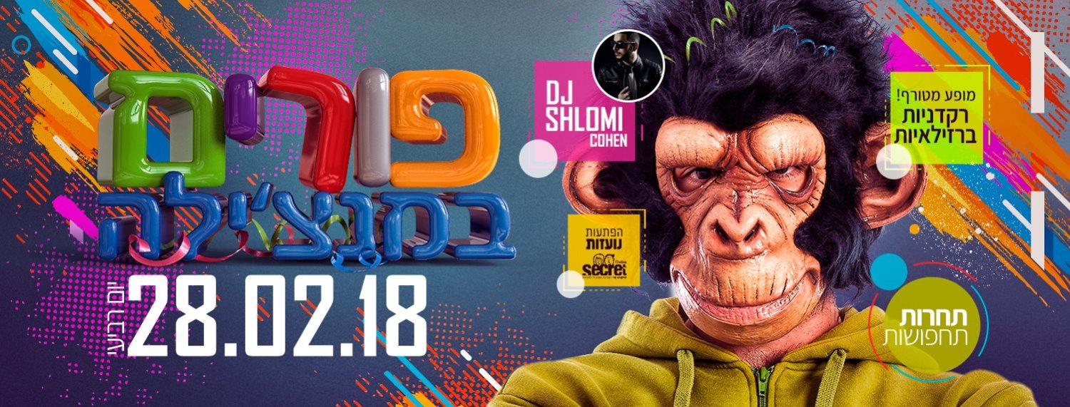 פורים במנצילה (פייסבוק)