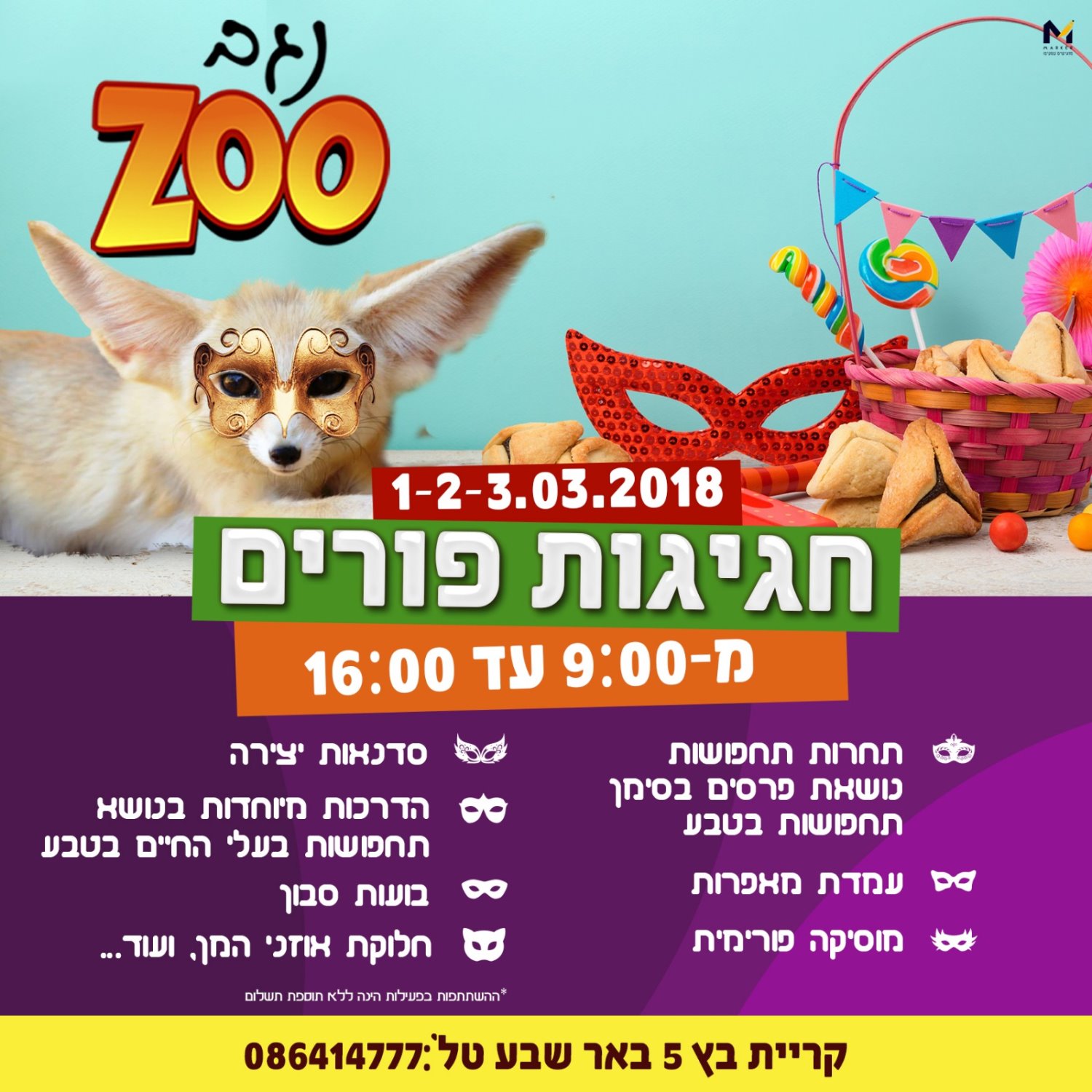 פורים בנגב זו