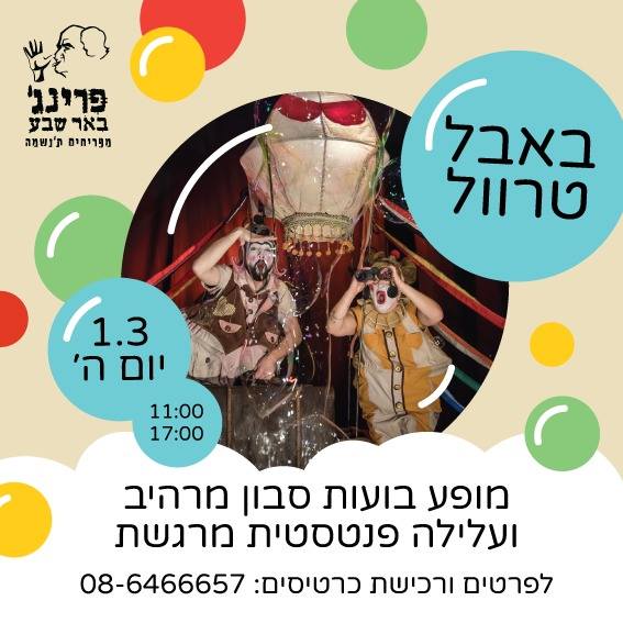 באבל טרוול בפרינג'