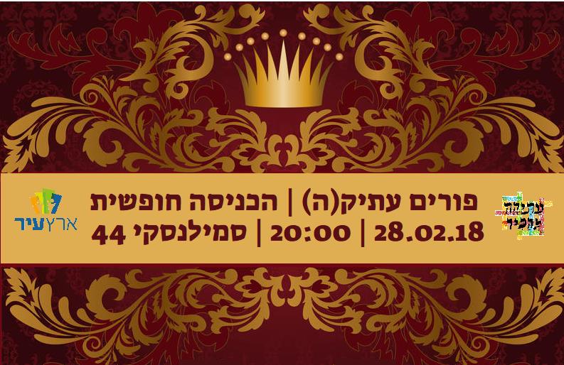 פורים עתיק(ה)