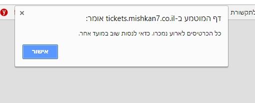 נגמרו הכרטיסים? צילום מסך