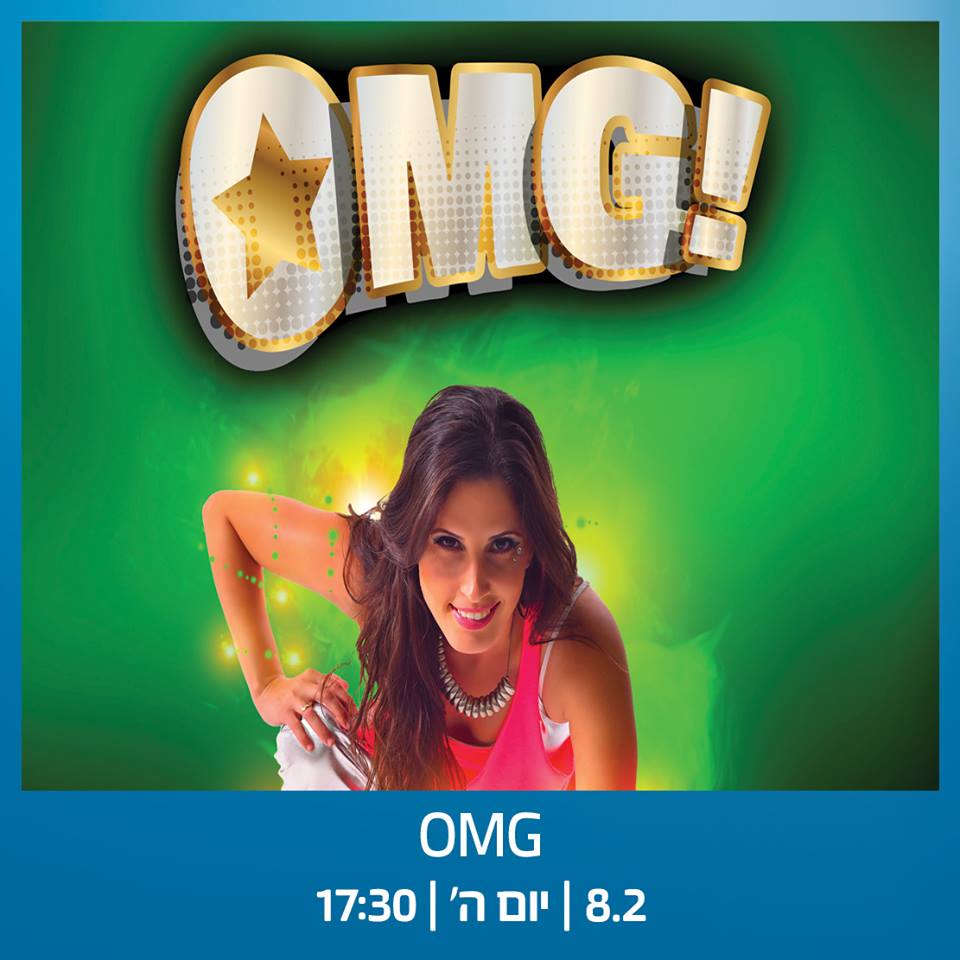 OMG. צילום: עזריאלי הנגב