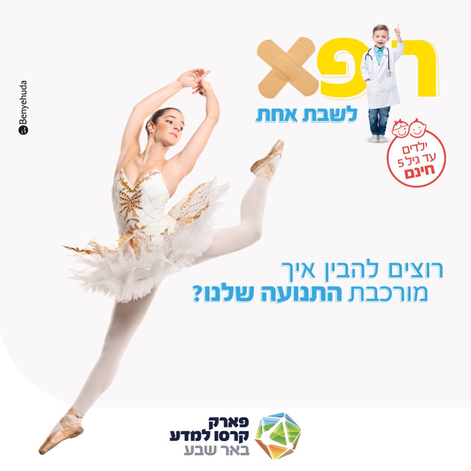 להיות רופא. צילום: קרסו