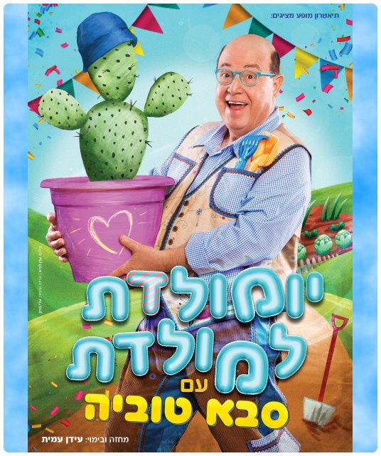 יום הולדת למולדת
