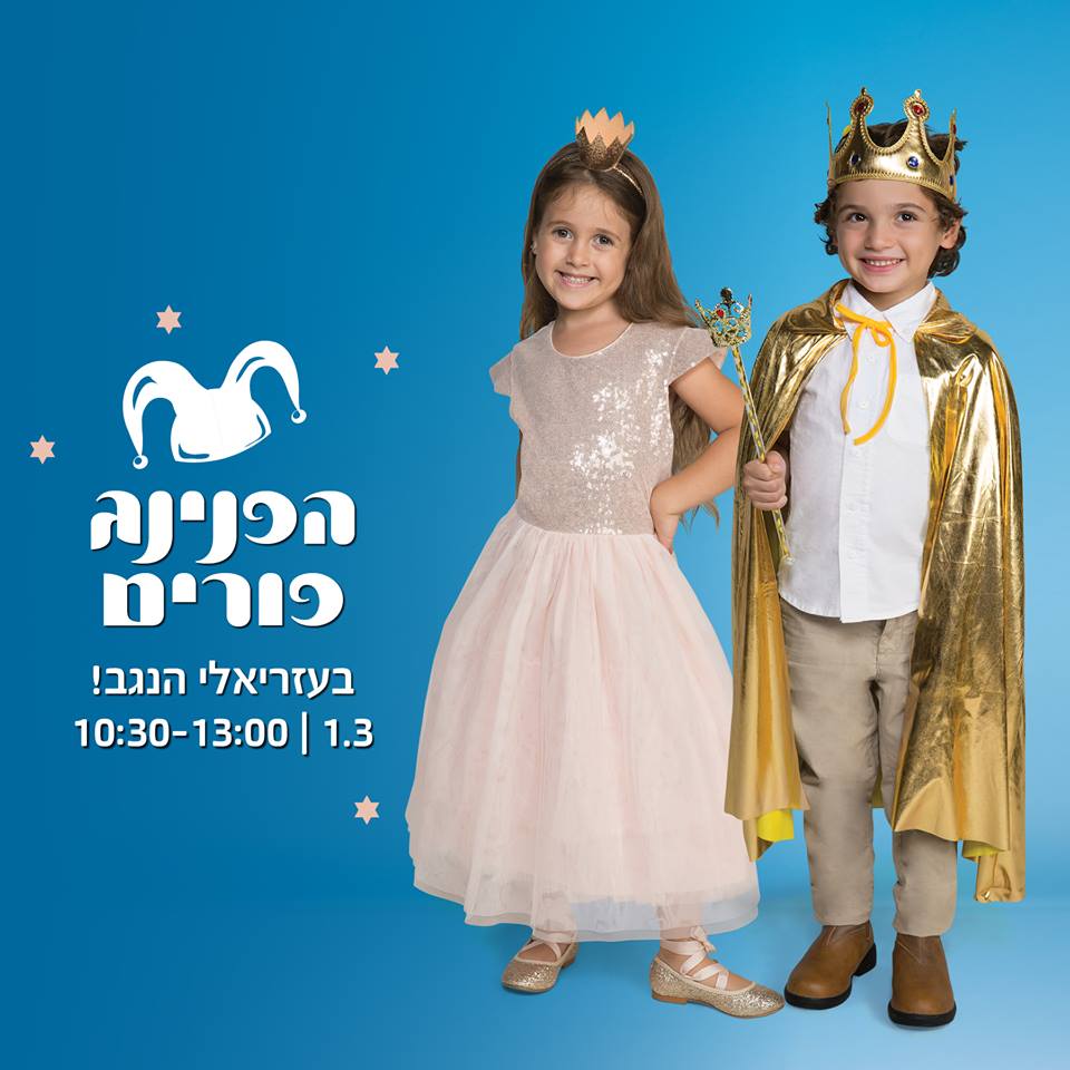 פורים שווה בקניון הנגב