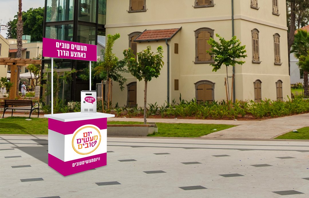 צילום: יום המעשים הטובים