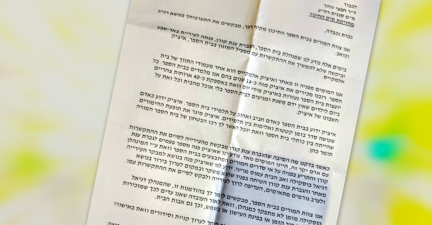צילום מכתב המורים: באר שבע נט