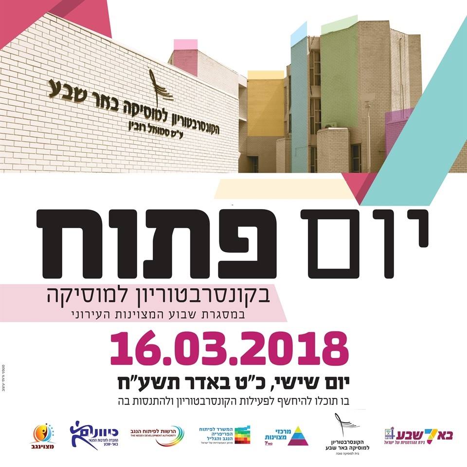 יום פתוח בקונסרבטוריון