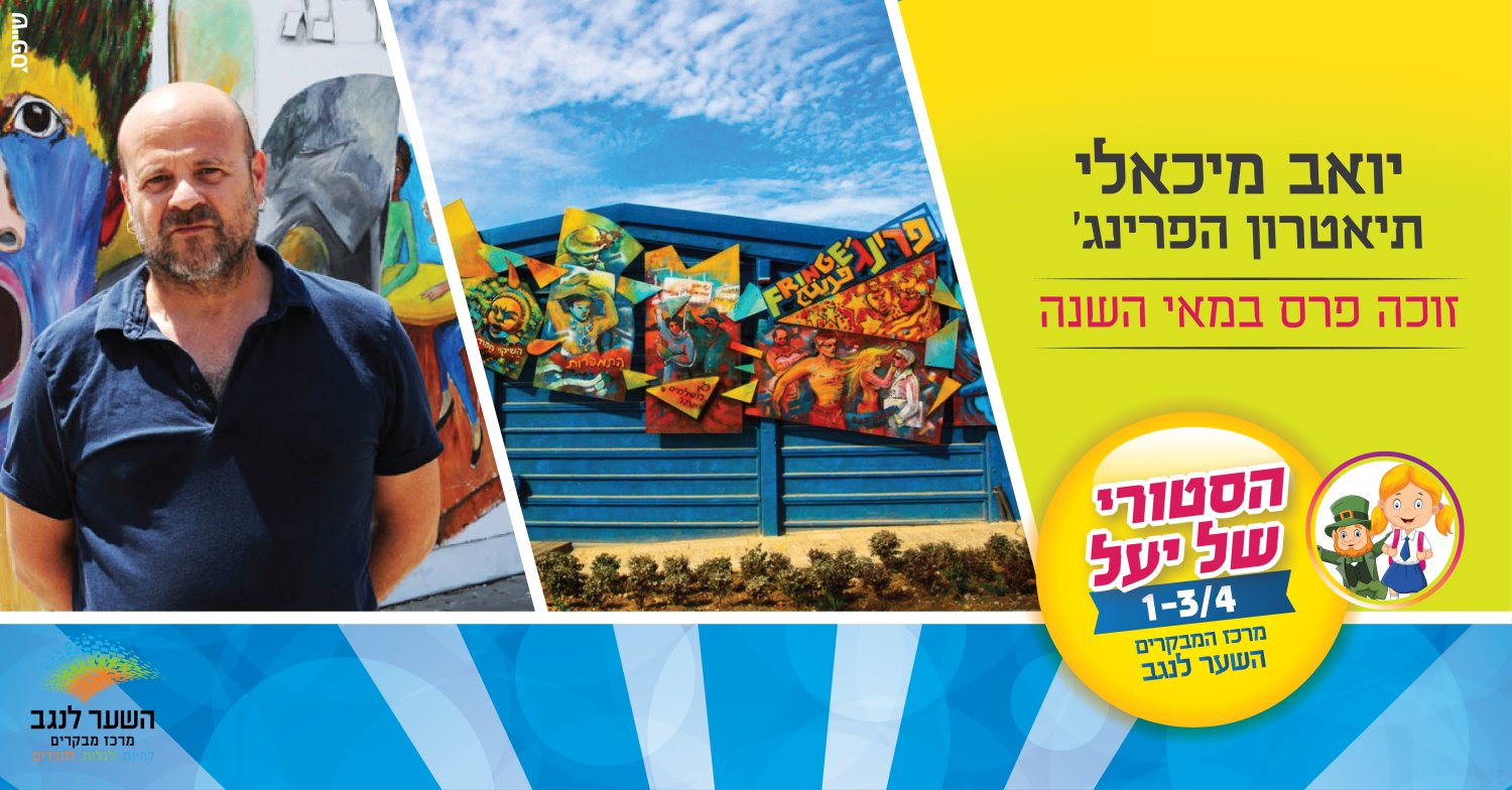 הצגת פרינג שער לנגב- הסטורי של יעל