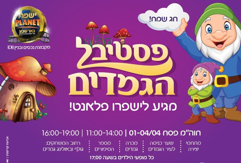 ישפרו פלאנט- פסטיבל גמדים