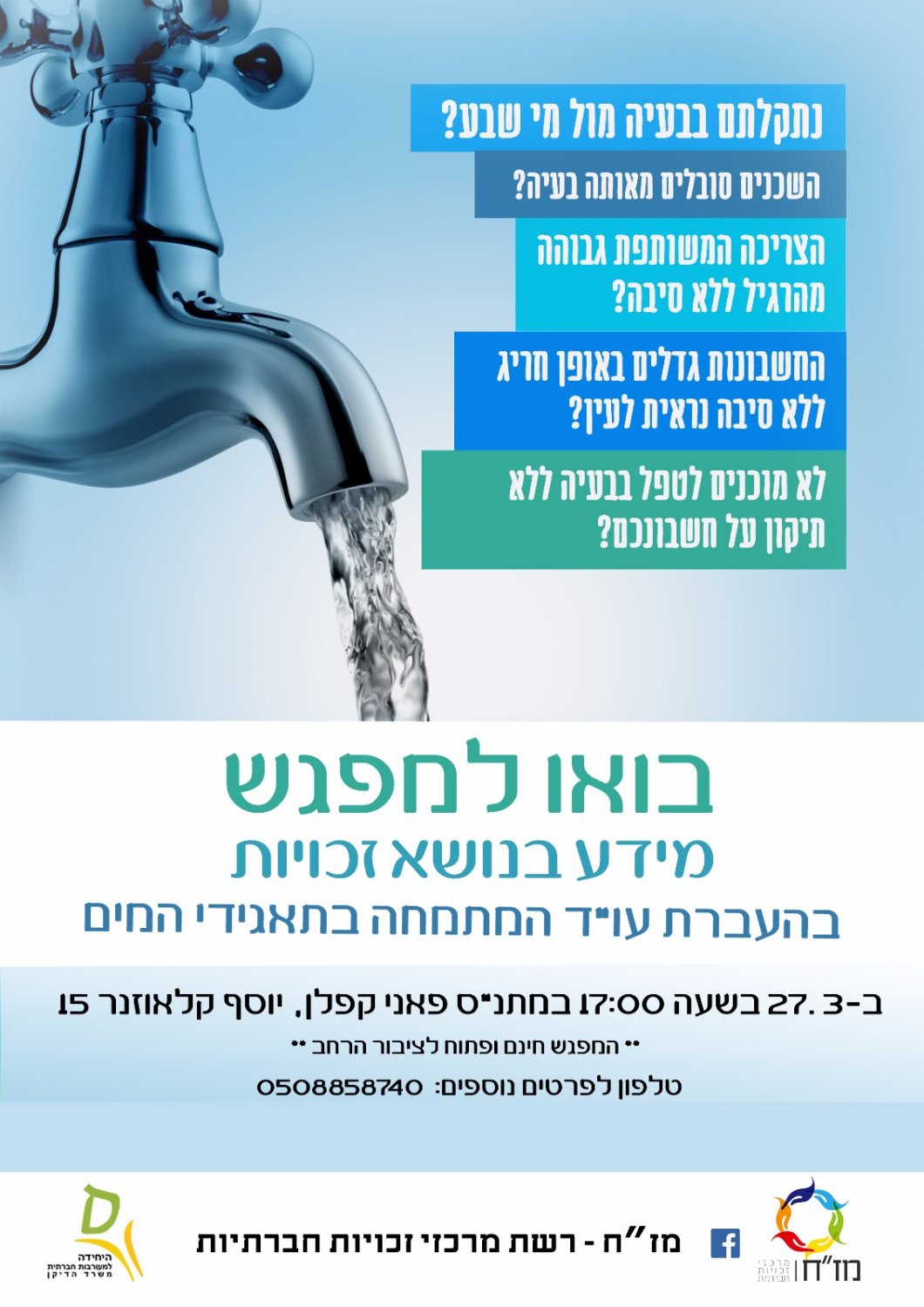 מפגש תושבים עם עו"ד מומחה לתאגידי המים. צילום מז"ח