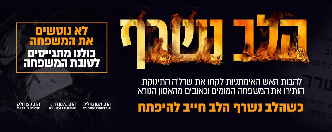 קמפיין גיוס כספים לטובת המשפחה. צילום: בית חב"ד באר שבע