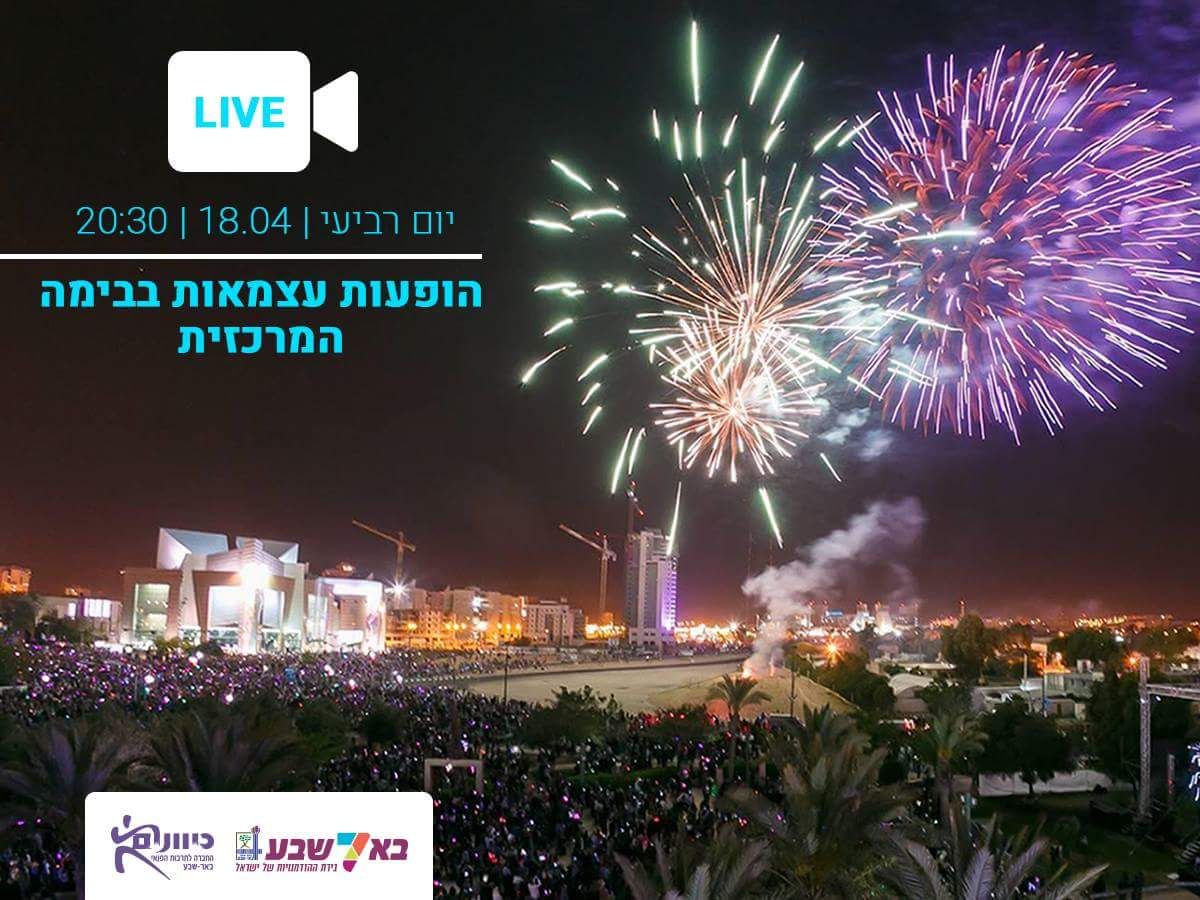 שידור חי מהבימה המרכזית של אירועי עצמאות בבאר שבע, החל משעה 20:30 בעמוד הפייסבוק של העירייה.