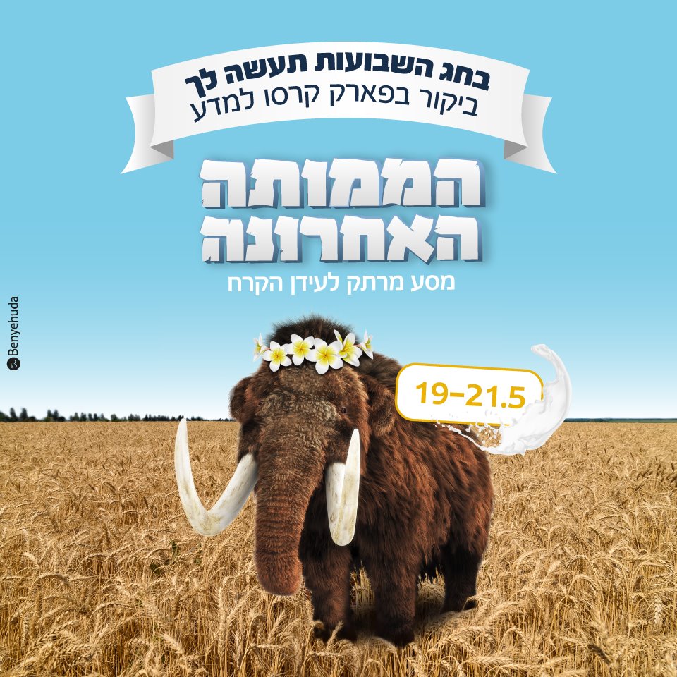 פארק קרסו בשבועות