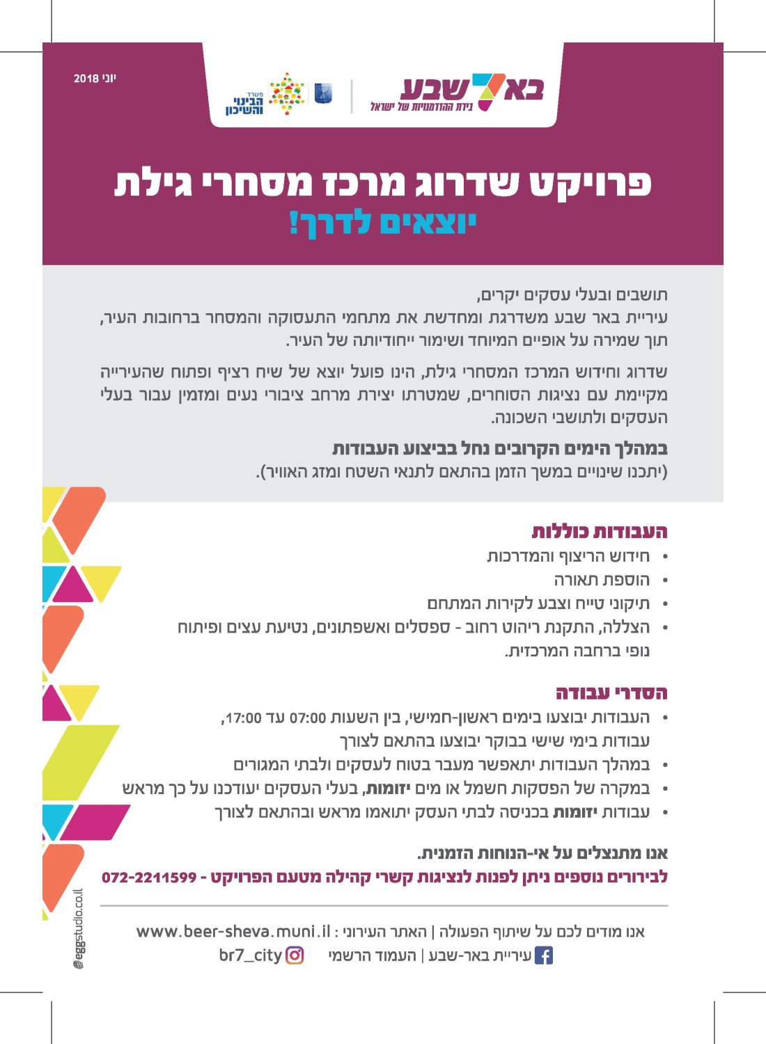 תיתכן אי נוחות זמנית בגין השיפוצים. צילום: עיריית באר שבע