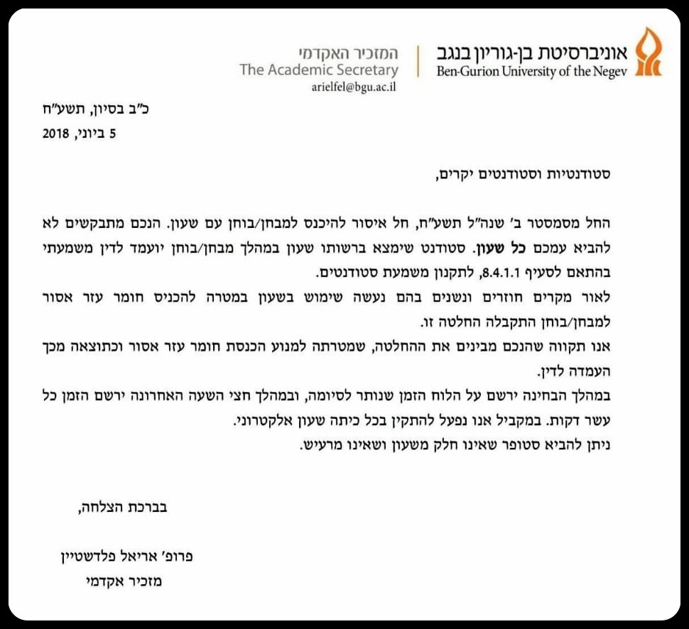 המכתב מהמזכיר האקדמי