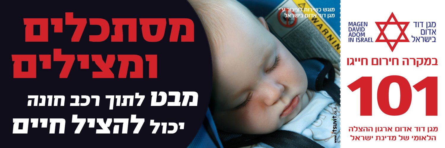 מסתכלים ומצילים חיים