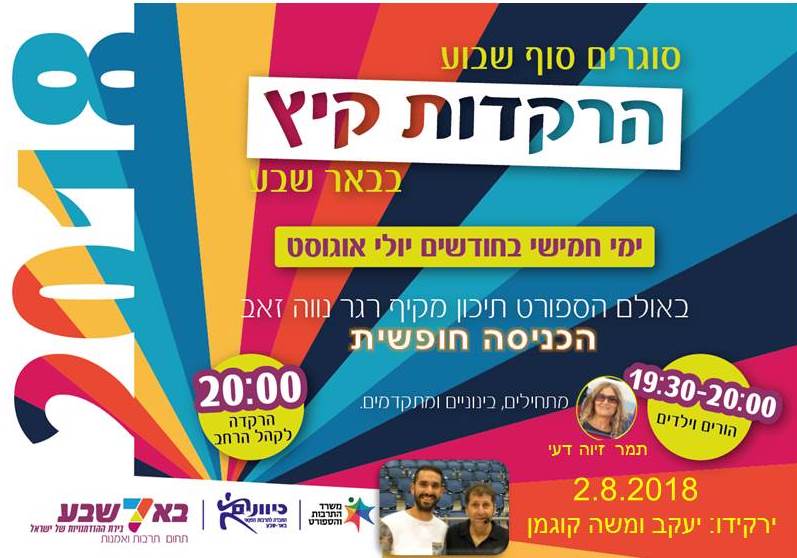 הרקדות סוף הקיץ של באר שבע