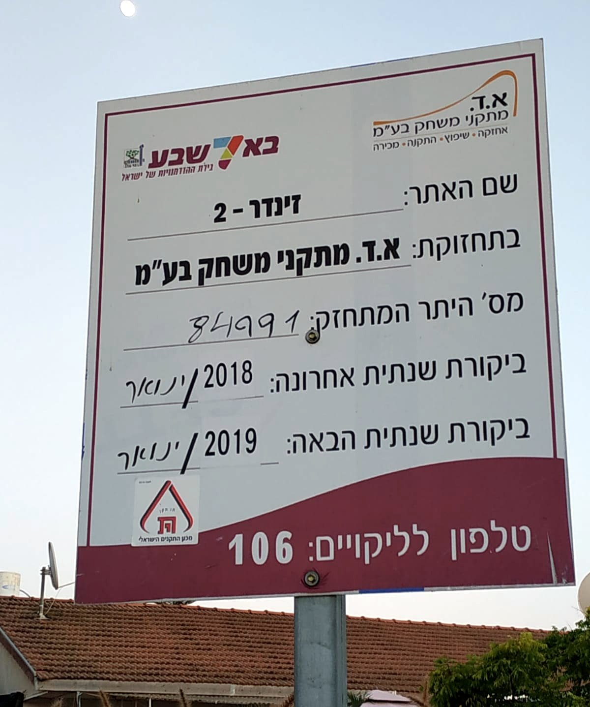 נבדק כל שנה. צילום פרטי