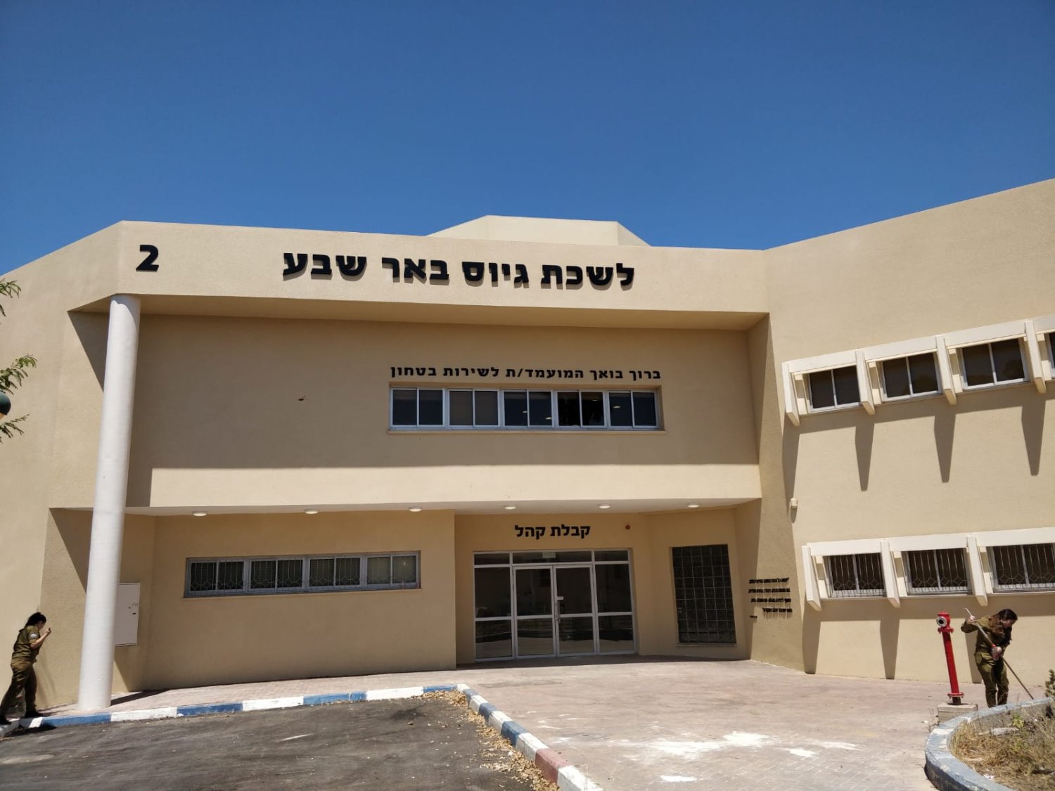 לשכת גיוס חדשה באר שבע. צילום: דובר צה&quot;ל