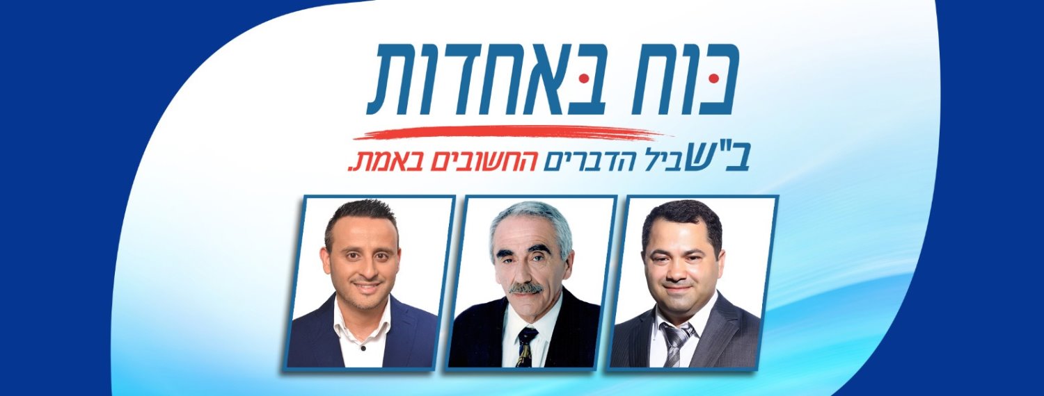 הכח באחדות - מורכבת מחברי סיעת כולנו ביחד ובאר שבע ביתנו יחד עם פימה פיינבלום. בתמונה מימין לשמאל : ולרי מגירוב, פימה פיינבלום, ויוחאי פרץ