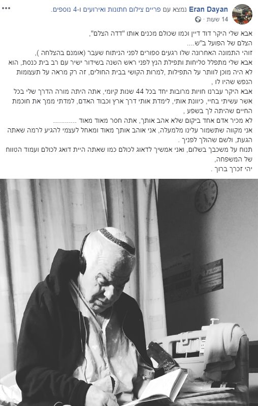 הפוסט המרגש שכתב בנו ערן דיין צילום מסך 