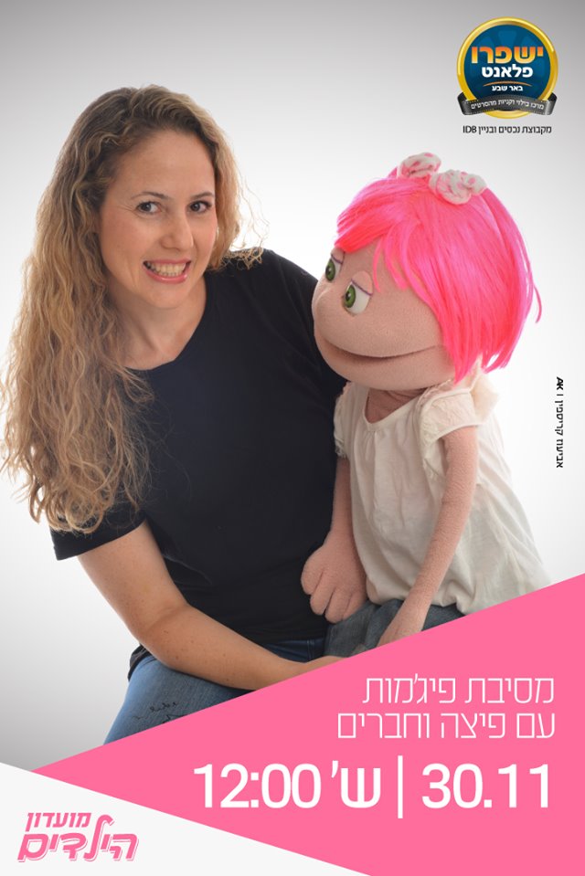 ישפרו פלאנט באר שבע, יח"צ