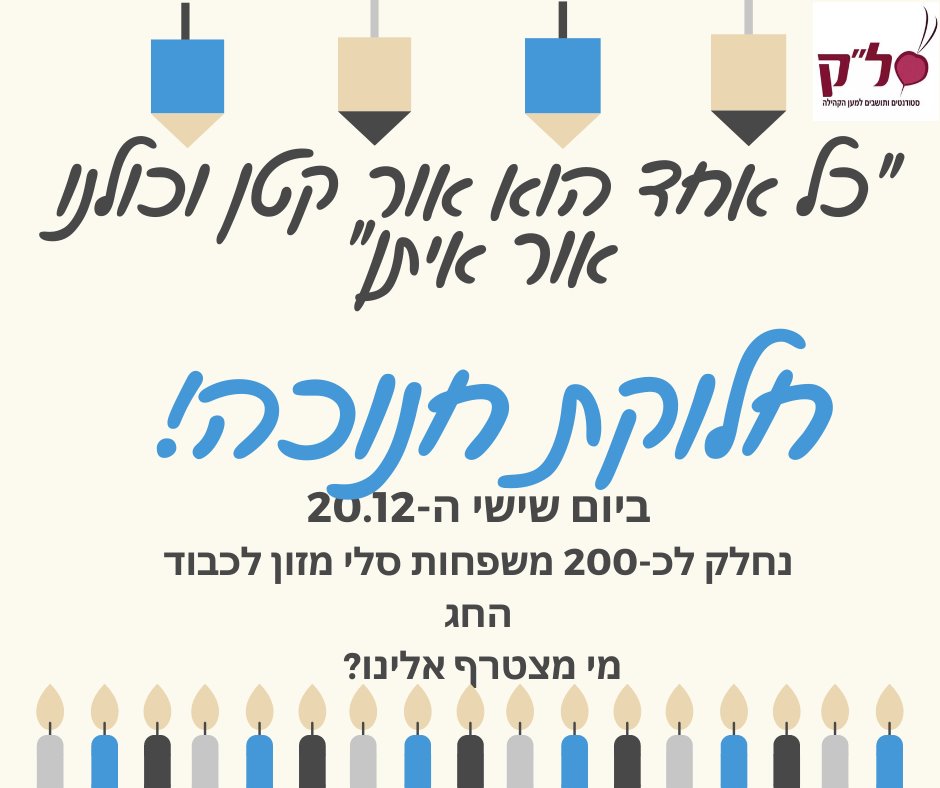 סל"ק מאירים את החג לתושבי באר שבע