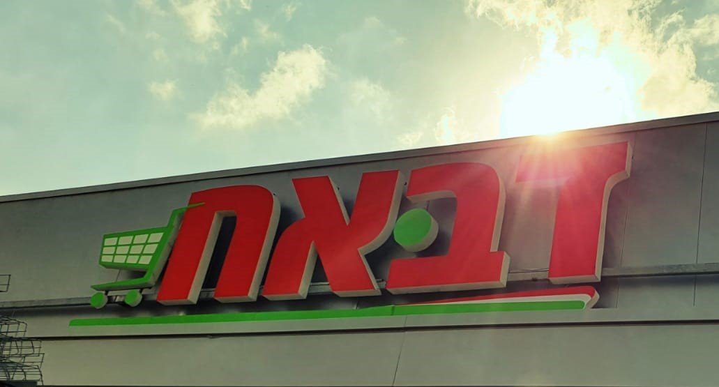 דבאח מגיעים לבאר שבע צילום יחצ 