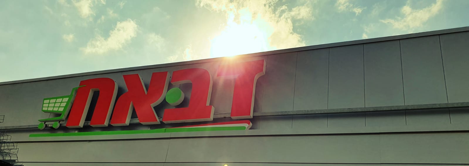 דבאח מגיעים לבאר שבע צילום יחצ 