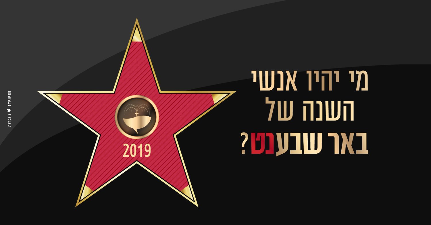 אנשים השנה של באר שבע נט 2019